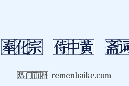 奉化宗祐侍中黄箓斋词是什么意思的图片